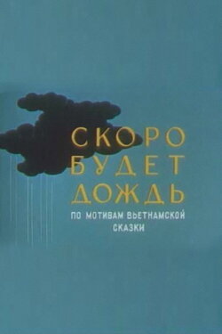 Soon There Will Be Rain (1959) Soon There Will Be Rain (1959)
