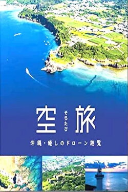Soratabi Okinawa - Iyashi Drone Sightseeing (2022) Soratabi Okinawa - Iyashi Drone Sightseeing (2022)