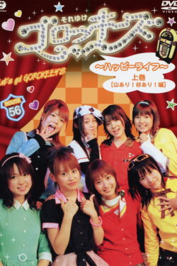 Sore Yuke! Gorokkiizu (2003)