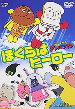 Soreike! Anpanman: Bokura wa Hero (1997)