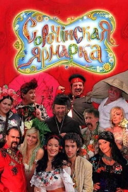 Sorochyntsi Fair (2005)
