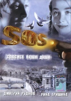 SOS: Save our souls (2005) SOS: Save our souls (2005)