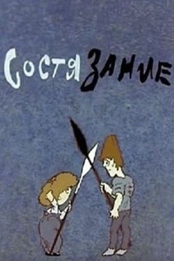Состязание (1986)