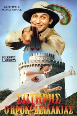 Sotiris the Little Crocodile (1987) Sotiris the Little Crocodile (1987)