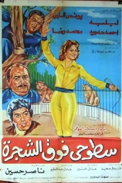 Sotohi Foq Al-Shagra (1983) Sotohi Foq Al-Shagra (1983)