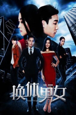 Soul Swap (2018) Soul Swap (2018)