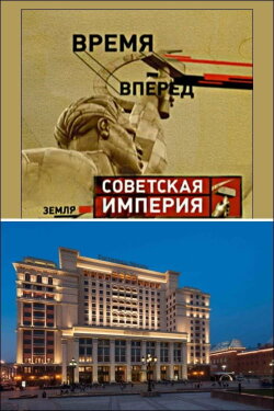 Советская Империя - Гостиница Москва (2003) Советская Империя - Гостиница Москва (2003)