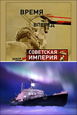 Советская Империя - Ледокол (2003) Советская Империя - Ледокол (2003)