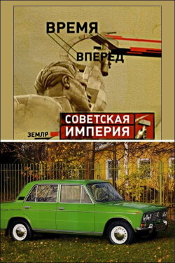 Советская Империя - Народный Автомобиль (2003) Советская Империя - Народный Автомобиль (2003)