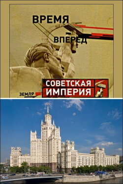 Советская Империя - Высотки (2006) Советская Империя - Высотки (2006)