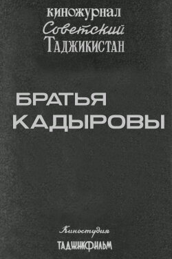 Советский Таджикистан: Братья Кадыровы (1985) Советский Таджикистан: Братья Кадыровы (1985)