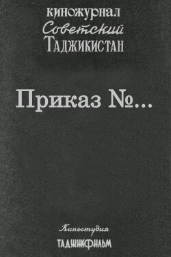 Советский Таджикистан: Приказ №... (1979)