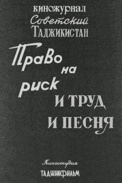 Soviet Tajikistan: The Right to Take Risks. And Work and Song (1986) Soviet Tajikistan: The Right to Take Risks. And Work and Song (1986)