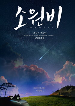 Sowonbi (2015)
