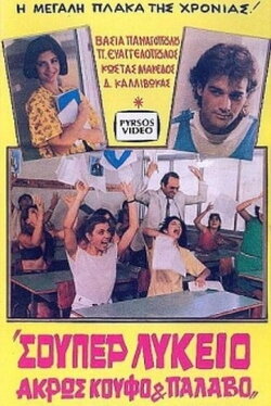 Σούπερ λύκειο: Άκρως κουφό και παλαβό (1985) Σούπερ λύκειο: Άκρως κουφό και παλαβό (1985)