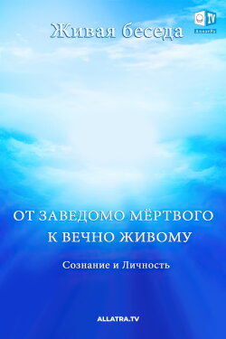 Сознание и Личность. От заведомо мёртвого к вечно Живому (2017) Сознание и Личность. От заведомо мёртвого к вечно Живому (2017)