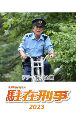 駐在刑事SP 2023 (2023) 駐在刑事SP 2023 (2023)