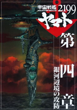 Space Battleship Yamato 2199: Defense of the Galactic March (2013) Space Battleship Yamato 2199: Defense of the Galactic March (2013)