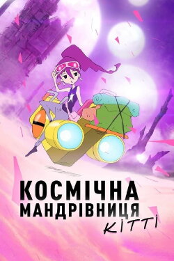 Space Camper Chicchi (2022) Space Camper Chicchi (2022)