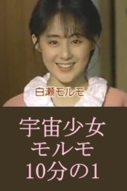 Space Girl Morumo 1/10 (1987) Space Girl Morumo 1/10 (1987)