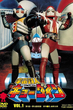Space Ironman Kyodain: The Movie (1976) Space Ironman Kyodain: The Movie (1976)