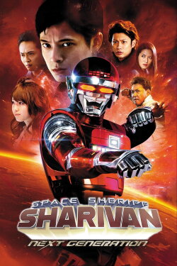 Space Sheriff Sharivan: NEXT GENERATION (2014)