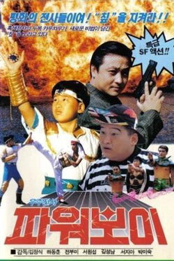 Space Warrior Power Boy (1991) Space Warrior Power Boy (1991)
