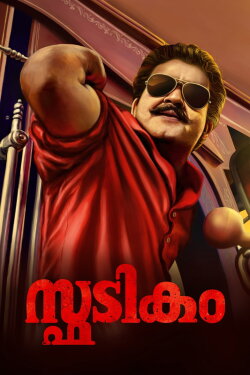 Spadikam (1995) Spadikam (1995)