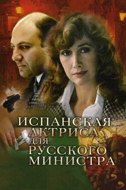 Spanish Actress for Russian Minister (1990) Spanish Actress for Russian Minister (1990)