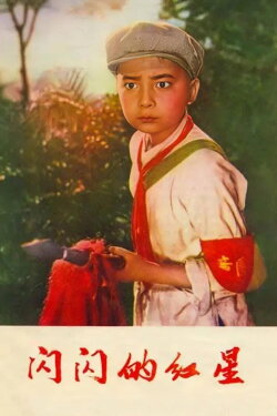 Sparkling Red Star (1974) Sparkling Red Star (1974)