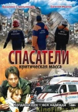 Спасатели: Критическая масса (2000) Спасатели: Критическая масса (2000)