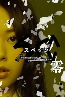 SPEC: Zero (2013)