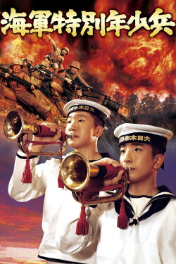 Special Boy Soldiers of the Navy (1972) Special Boy Soldiers of the Navy (1972)