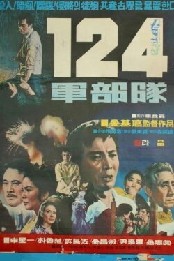 Special Force 124 (1970)
