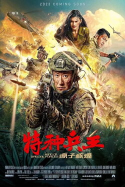 Special Forces King: Nuclear Explosion (2023)