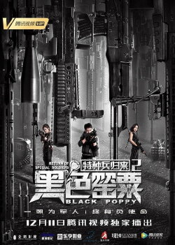 Special Forces Return 2 (2018) Special Forces Return 2 (2018)