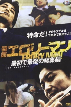 Special Mission Erotic Man First and Last Omnibus (2009) Special Mission Erotic Man First and Last Omnibus (2009)