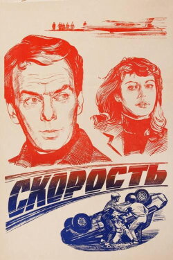 Speed (1983) Speed (1983)