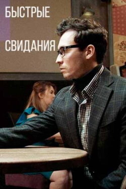 Speed Dating (2021) Speed Dating (2021)