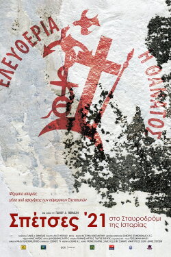 Spetses ’21, History Crossroad (2021) Spetses ’21, History Crossroad (2021)