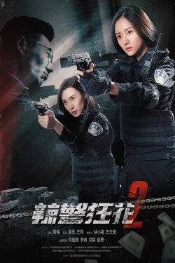 Spicy Police Flower 2 (2023) Spicy Police Flower 2 (2023)