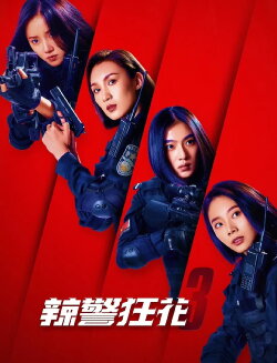 Spicy Police Flower 3 (2023) Spicy Police Flower 3 (2023)