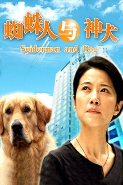Spiderman and Dog (2006) Spiderman and Dog (2006)