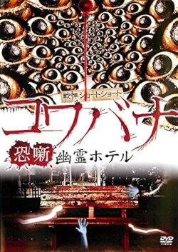 Spine-Chilling Short Stories Kowabana: Ghost Hotel (2012)