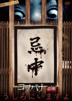 Spine-Chilling Short Stories Kowabana: It's Behind You (2014) Spine-Chilling Short Stories Kowabana: It's Behind You (2014)
