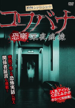 Spine-Chilling Short Stories Kowabana: Midnight Ward (2012) Spine-Chilling Short Stories Kowabana: Midnight Ward (2012)