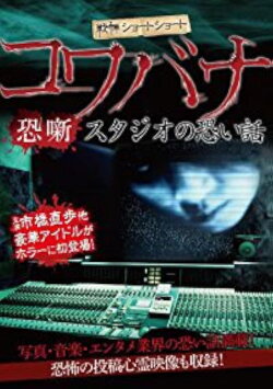 Spine-Chilling Short Stories Kowabana: Scary Stories from the Studio (2012)