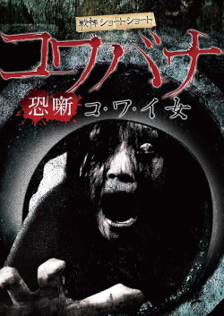 Spine-Chilling Short Stories Kowabana: Scary Woman (2013) Spine-Chilling Short Stories Kowabana: Scary Woman (2013)
