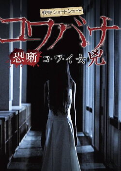 Spine-Chilling Short Stories Kowabana: Scary Woman Kyō (2014) Spine-Chilling Short Stories Kowabana: Scary Woman Kyō (2014)