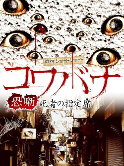 Spine-Chilling Short Stories Kowabana: The Reserved Seat of the Dead (2017) Spine-Chilling Short Stories Kowabana: The Reserved Seat of the Dead (2017)